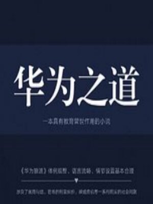 cover image of 华为之道